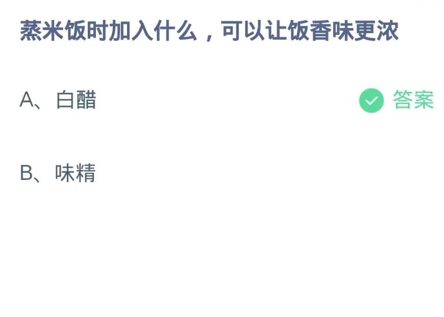 《支付宝》蚂蚁庄园9月22日：蒸米饭时加入什么,可以让饭香味更浓？