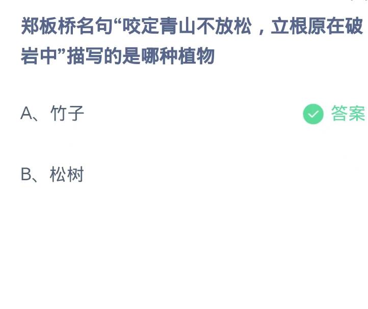 《支付宝》蚂蚁庄园9月22日：郑板桥名句“咬定青山不放松,立根原在破岩中