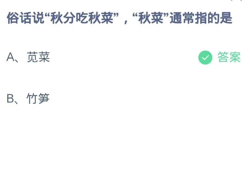 《支付宝》蚂蚁庄园9月23日：俗话说“秋分吃秋菜”,“秋菜”通常指的是？