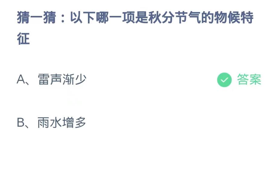 《支付宝》蚂蚁庄园9月23日：以下哪一项是秋分节气的物候特征？