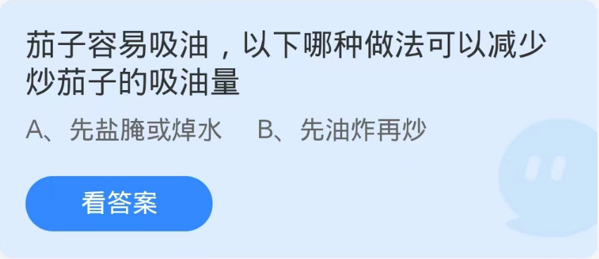 《支付宝》蚂蚁庄园9月24日：以下哪种做法可以减少炒茄子的吸油量?