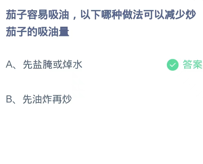 《支付宝》蚂蚁庄园9月24日：以下哪种做法可以减少炒茄子的吸油量?