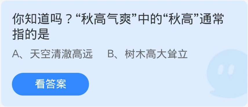 《支付宝》蚂蚁庄园9月24日：秋高气爽中的秋高通常指的是？