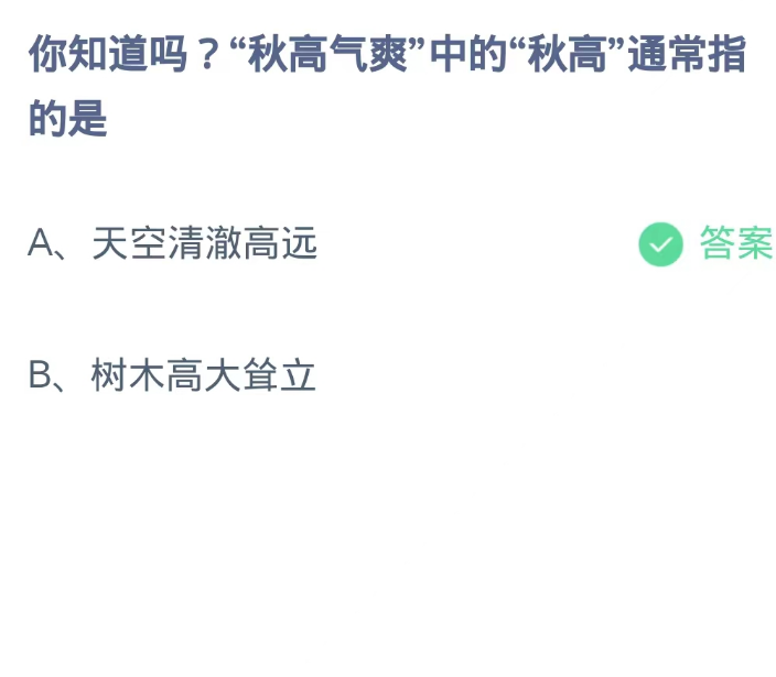 《支付宝》蚂蚁庄园9月24日：秋高气爽中的秋高通常指的是？