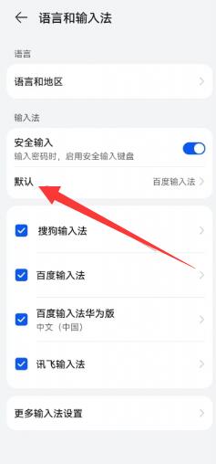 《华为》手机输入法怎么设置