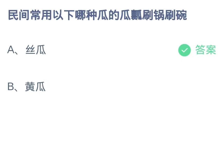 《支付宝》蚂蚁庄园9月27日：民间常用以下哪种瓜的瓜瓤刷锅刷碗？