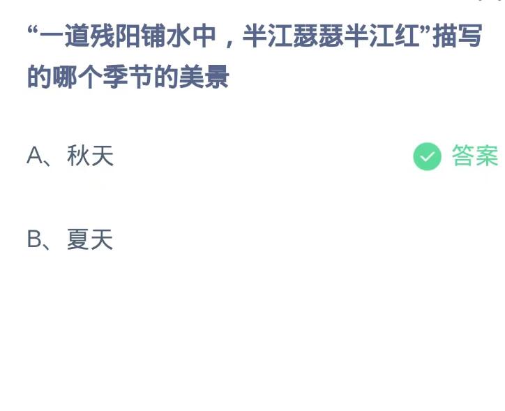 《支付宝》蚂蚁庄园9月27日：“一道残阳铺水中,半江瑟瑟半江红”描写的哪个季节的美景？