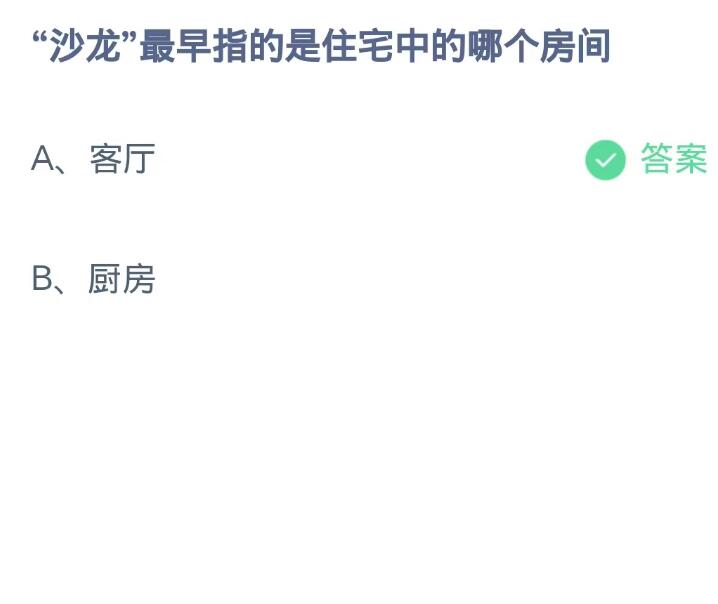 《支付宝》蚂蚁庄园9月28日：“沙龙