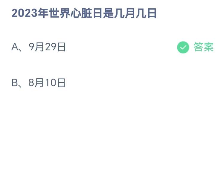 《支付宝》蚂蚁庄园9月29日：2023年世界心脏日是几月几日？