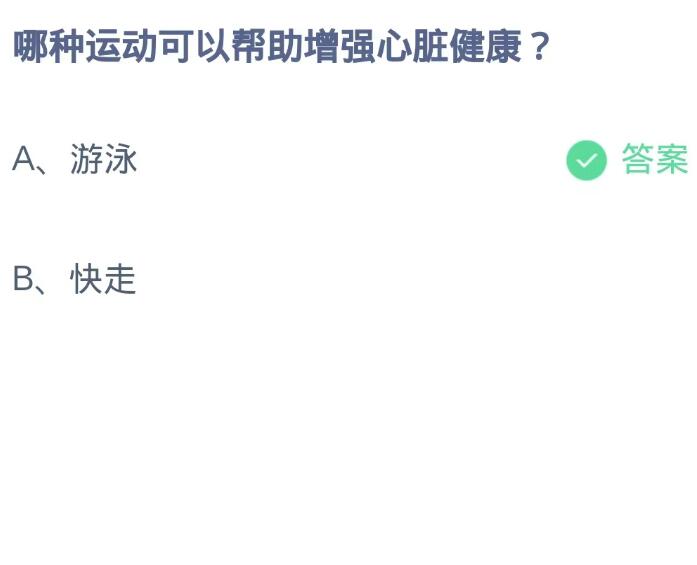 《支付宝》蚂蚁庄园9月29日：哪种运动可以帮助增强心脏健康？