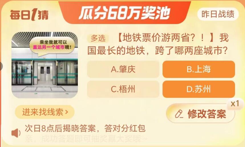 《淘宝》大赢家9月28日问答-我国最长的地铁，跨了哪两座城市?