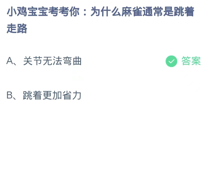 《支付宝》蚂蚁庄园10月7日：为什么麻雀通常是跳着走路？