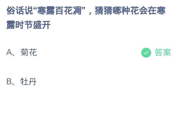 《支付宝》蚂蚁庄园10月8日：俗话说“寒露百花凋”,猜猜哪种花会在寒露时节盛开？