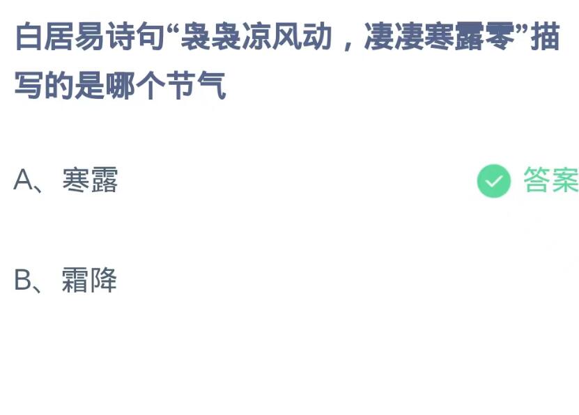 《支付宝》蚂蚁庄园10月8日：白居易诗句“袅袅凉风动,凄凄寒露零”描写的是哪个节气？