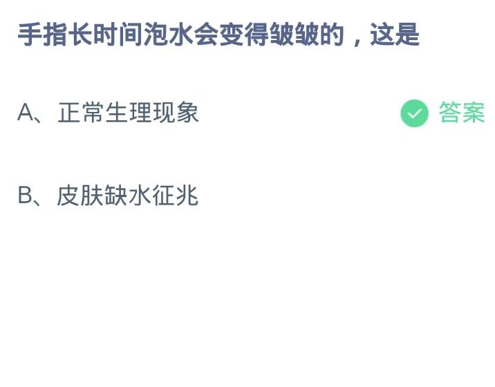 《支付宝》蚂蚁庄园10月9日：手指长时间泡水会变得皱皱的,这是？