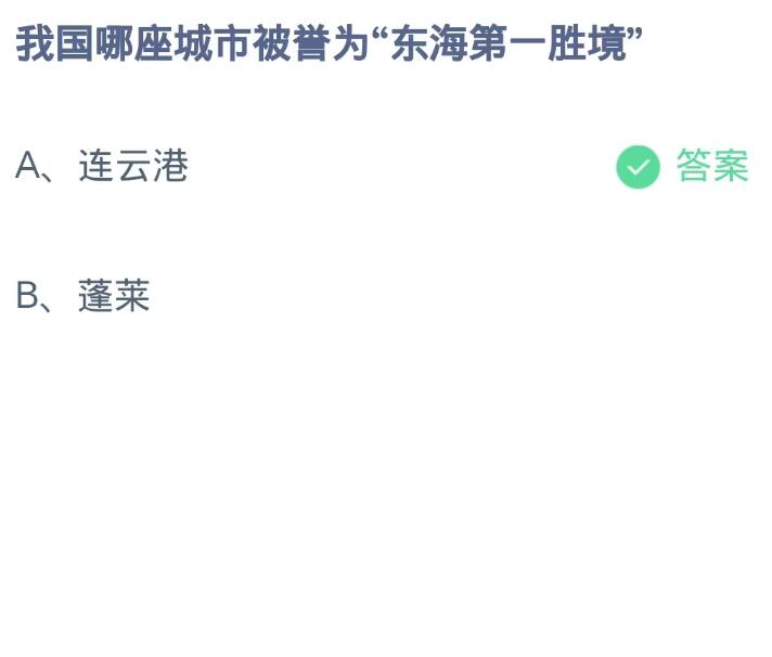 《支付宝》蚂蚁庄园10月9日：我国哪座城市被誉为“东海第一胜境”？