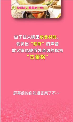 《淘宝》大赢家10月8日问答-在古代，火锅被人们亲切的称为?