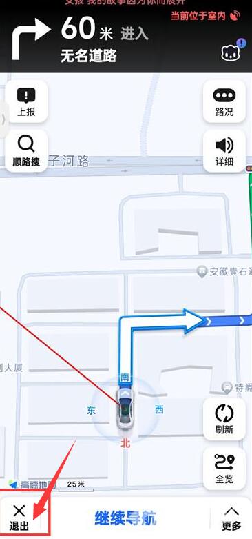 《高德地图》怎么退出导航模式