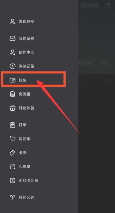 《小红书》钱包在哪里查看