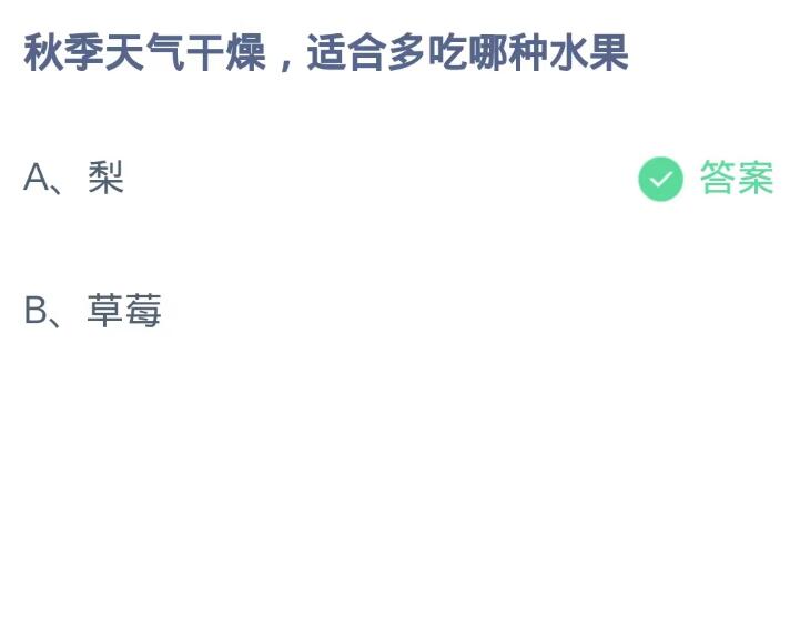 《支付宝》蚂蚁庄园10月10日：秋季天气干燥,适合多吃哪种水果？