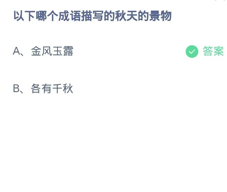 《支付宝》蚂蚁庄园10月10日：以下哪个成语描写的秋天的景物？