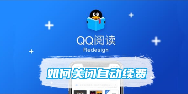 《QQ》阅读如何关闭自动续费