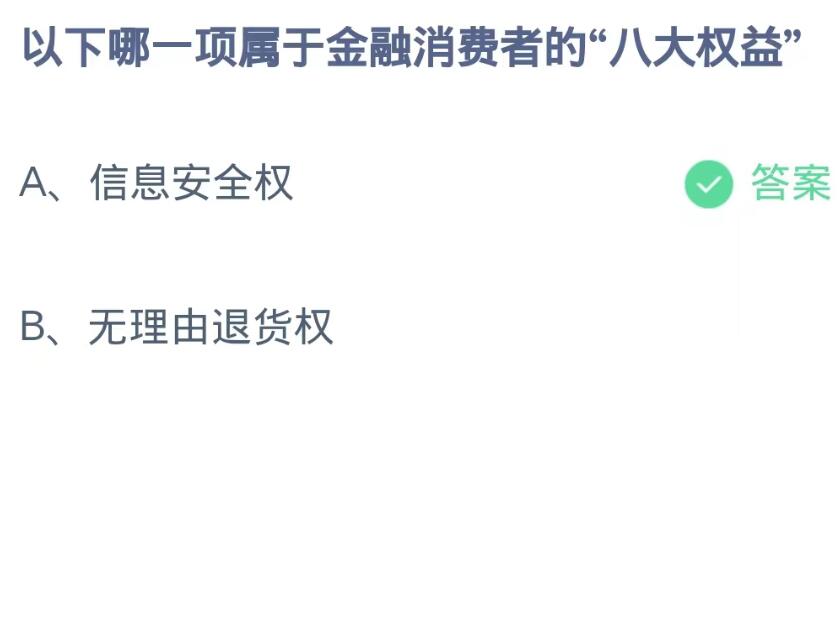 《支付宝》蚂蚁庄园10月11日：以下哪一项属于金融消费者的“八大权益”？