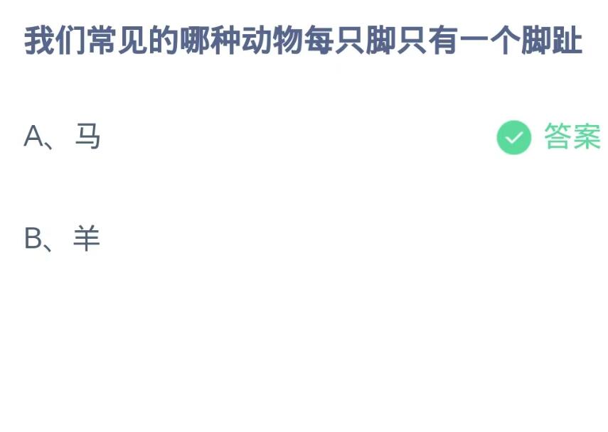 《支付宝》蚂蚁庄园10月11日：我们常见的哪种动物每只脚只有一个脚趾？