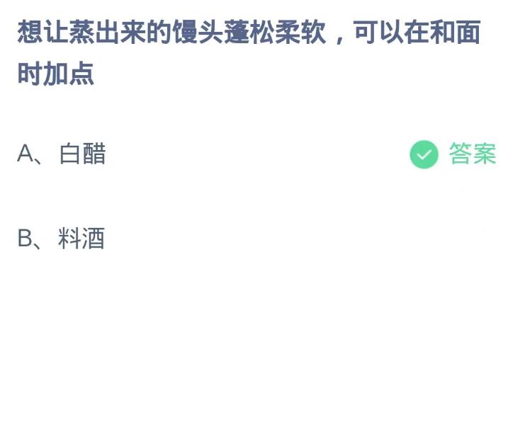 《支付宝》蚂蚁庄园10月12日：想让蒸出来的馒头道松柔软,可以在和面时加点？