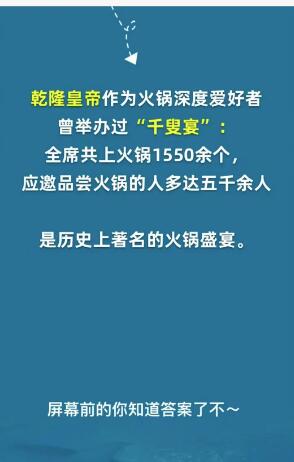 《淘宝》大赢家10月11日问答-史上最大的火锅盛宴在何朝代?