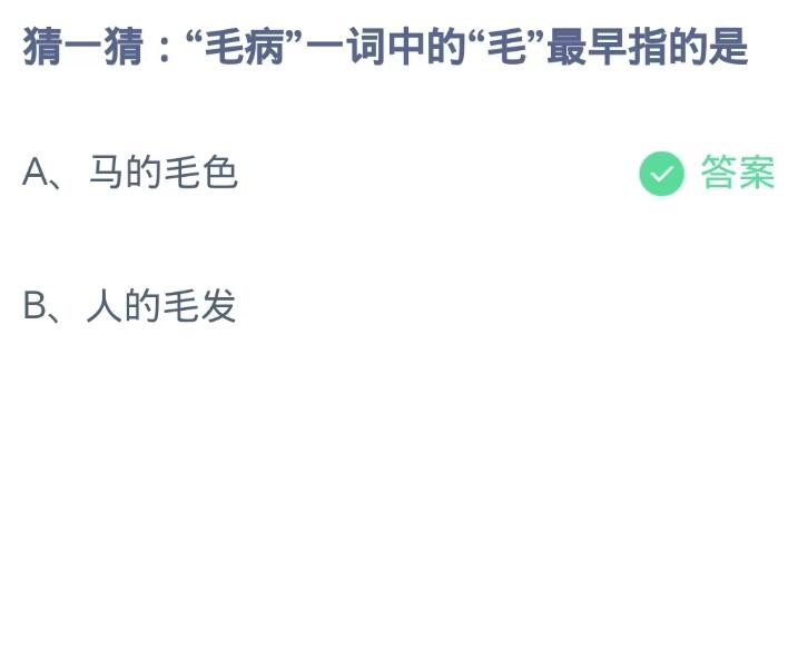 《支付宝》蚂蚁庄园10月13日：“毛病”一词中的“毛”最早指的是？