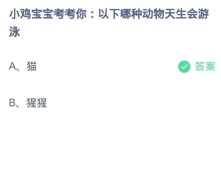 《支付宝》蚂蚁庄园10月14日：以下哪种动物天生会游泳？