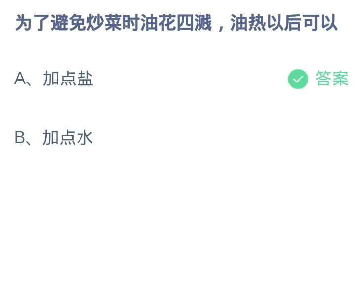 《支付宝》蚂蚁庄园10月16日：为了避免炒菜时油花四溅，油热以后可以？