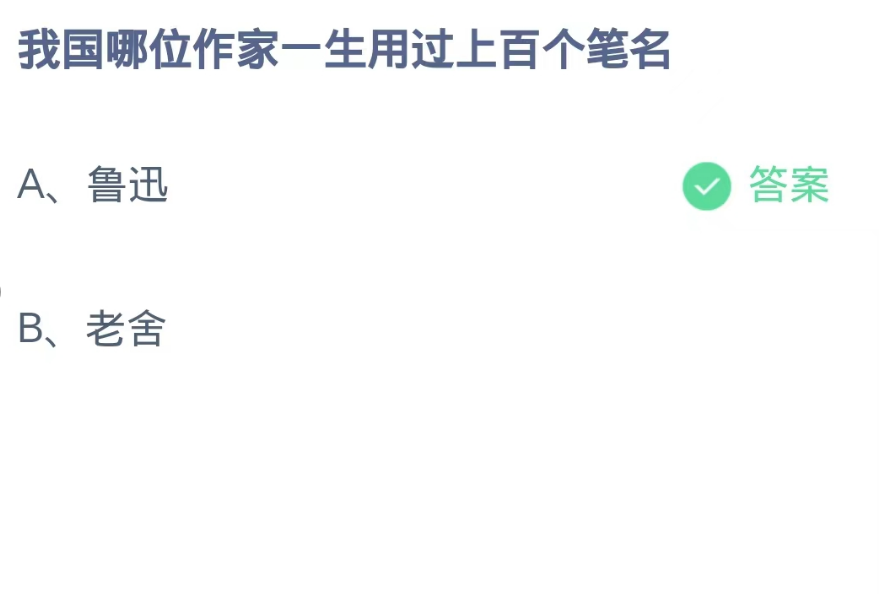 《支付宝》蚂蚁庄园10月16日：我国哪位作家一生用过上百个笔名？