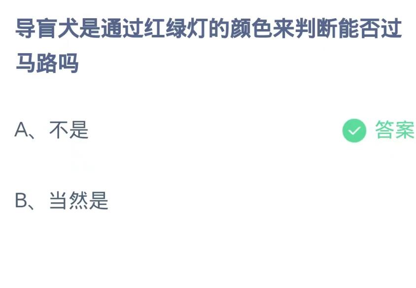 《支付宝》蚂蚁庄园10月17日：导盲犬是通过红绿灯的颜色来判断能否过马路吗？