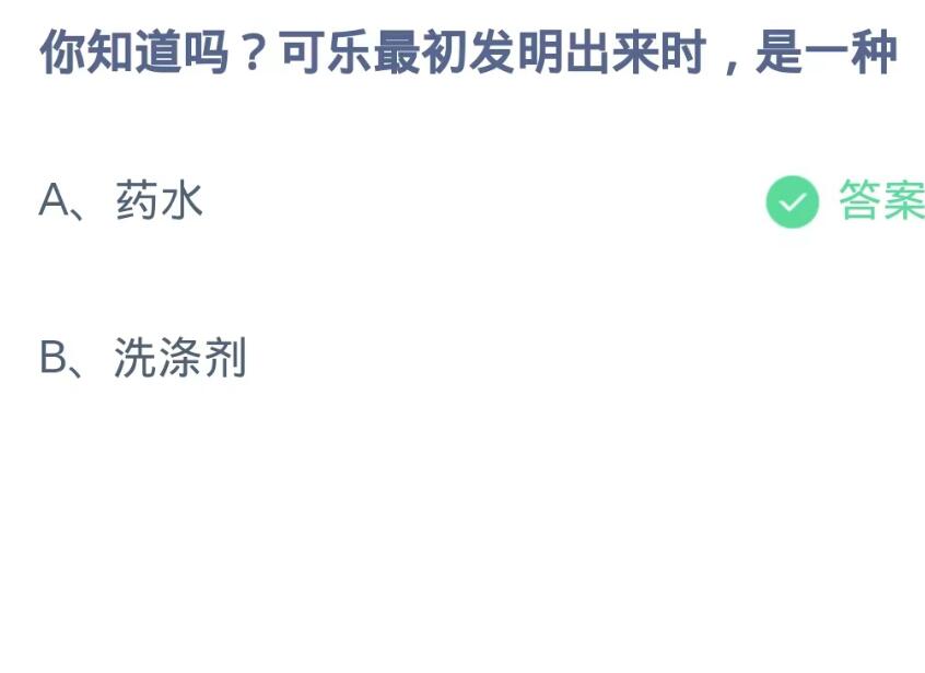 《支付宝》蚂蚁庄园10月17日：你知道吗?可乐最初发明出来时,是一种？