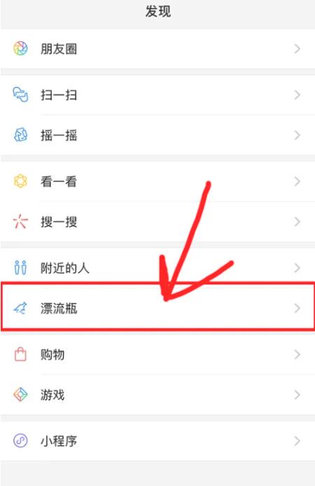 《微信》漂流瓶在哪里找