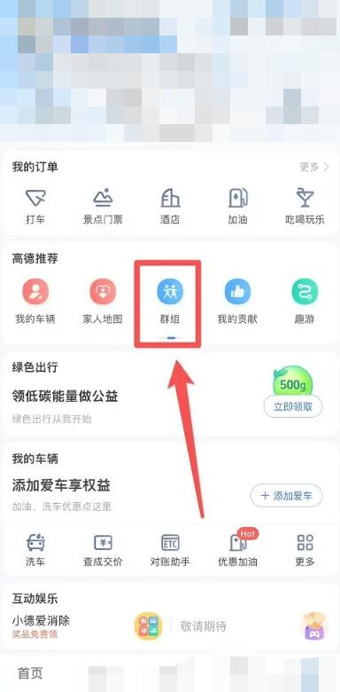 《高德地图》群聊在哪里设置