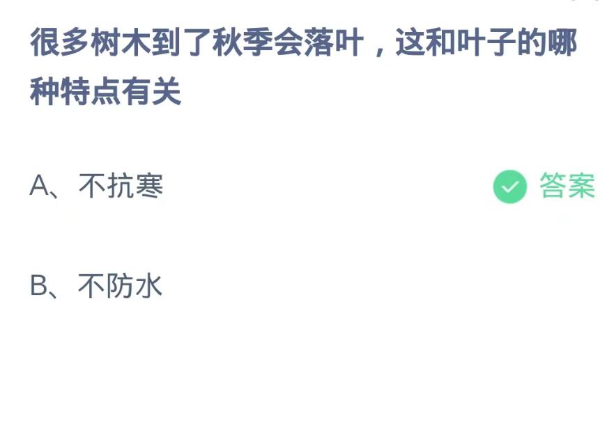 《支付宝》蚂蚁庄园10月18日：很多树木到了秋季会落叶,这和叶子的哪种特点有关？