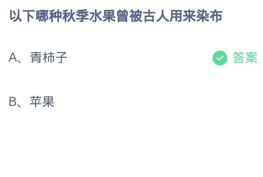 《支付宝》蚂蚁庄园10月18日：以下哪种秋季水果曾被古人用来染布？