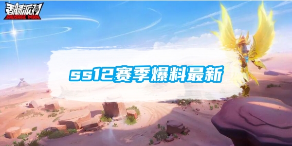 《香肠派对》ss12赛季爆料最新