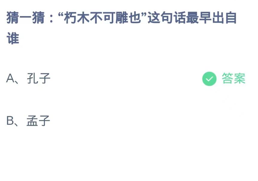 《支付宝》蚂蚁庄园10月19日：“朽木不可雕也”这句话最早出自谁？