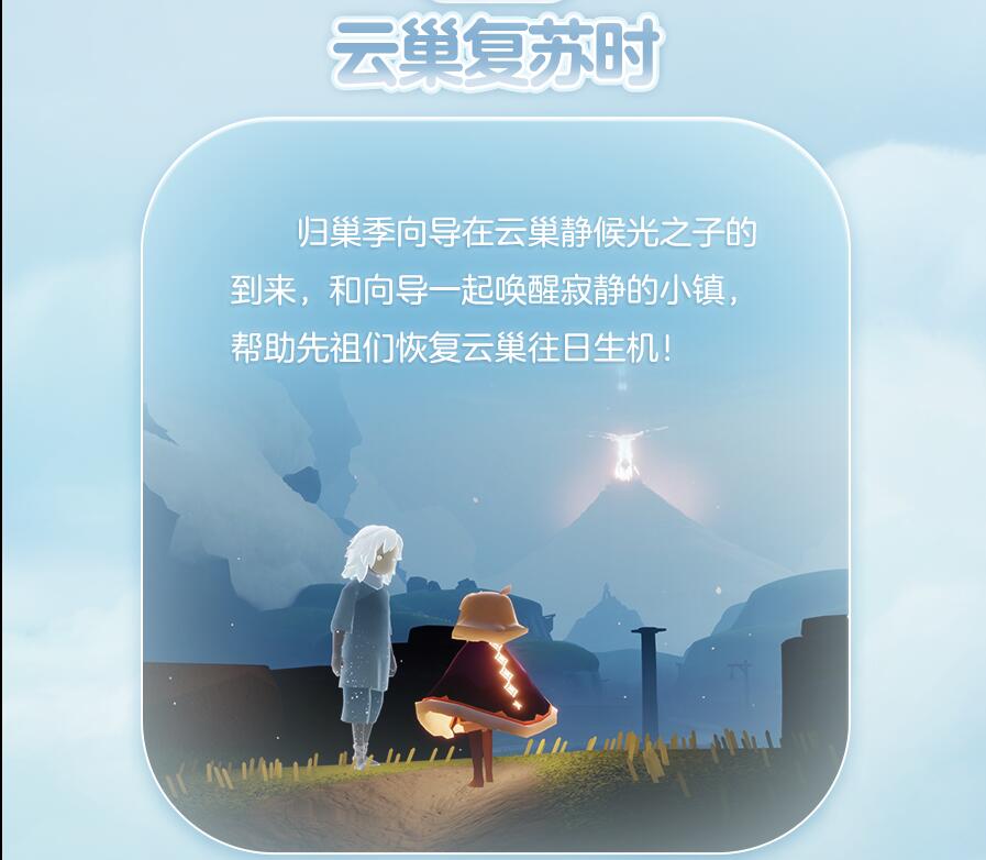 《光遇》归巢季什么时候上线