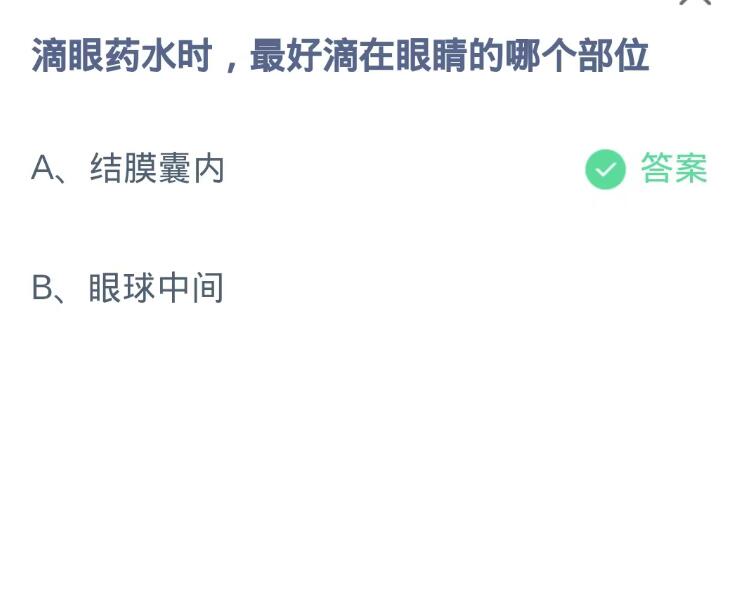 《支付宝》蚂蚁庄园10月19日：滴眼药水时,最好滴在眼睛的哪个部位？