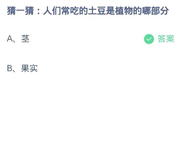 《支付宝》蚂蚁庄园10月20日：人们常吃的土豆是植物的哪部分？