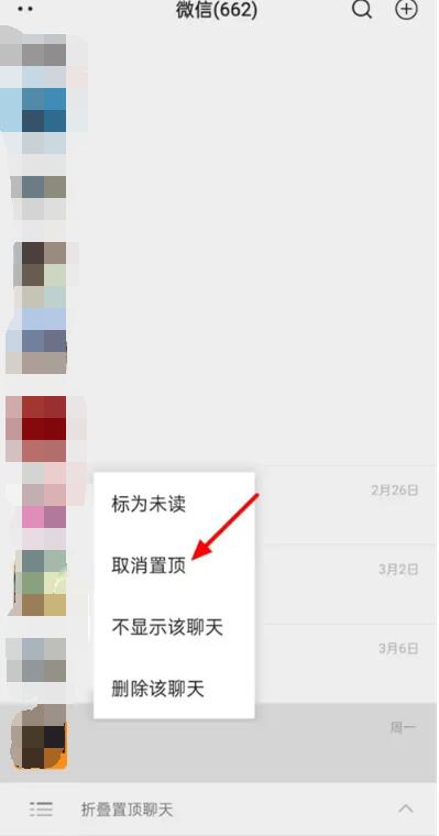 《微信》折叠置顶聊天怎么关闭