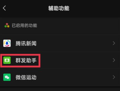 《微信》群发助手怎么用