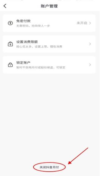 《抖音》怎么关闭月付款