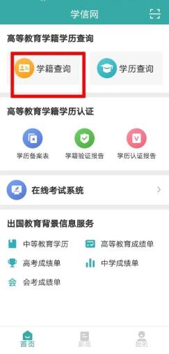 《学信网》如何查询自己的学历