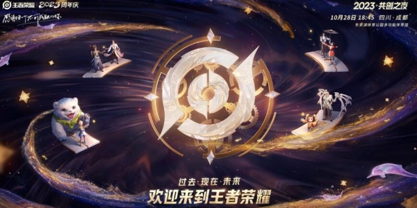 《王者荣耀》八周年共创之夜什么时候开始